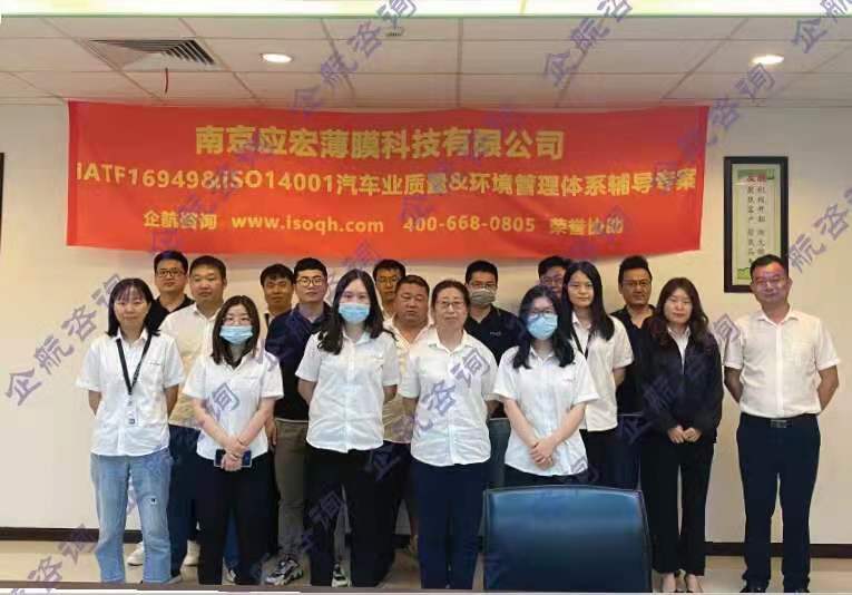 南京應(yīng)宏薄膜科技有限公司與我企航咨詢合作IATF16949&ISO14001汽車(chē)業(yè)質(zhì)量&環(huán)境管理體系輔導(dǎo)專(zhuān)案